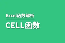 Excel中CELL函数详解视频封面