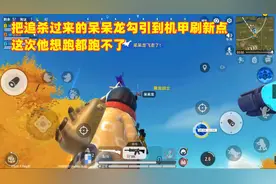 勾引追杀我们的呆呆龙到机甲刷新点，这次他想跑后悔都来不及