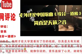 油管评论：老外评论中国歌曲《缘分一道桥》“简直是天籁之音”视频封面