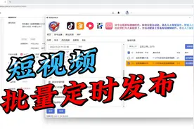 b站，抖音，快手，西瓜视频，百家号，视频批量定时发布助手视频封面