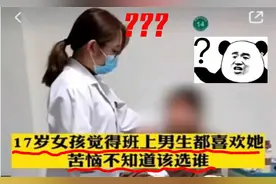 17岁女孩觉得班上男生都喜欢她，苦恼不知道该选谁？视频封面