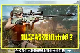 吃鸡小讲堂：现版本最新狙击枪排行榜，究竟谁才是最强狙击枪？