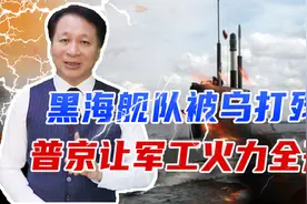 黑海舰队被乌打残，普京让军工火力全开，新潜艇入伍暴露战略部署视频封面