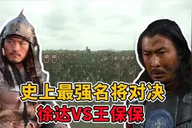 史上最为精彩的名将对决，明初第一名将徐达VS天下奇男子王保保视频封面