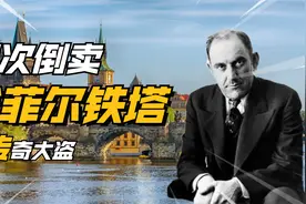 将浪漫之都的埃菲尔铁塔连卖两次，是一种什么样的体验？视频封面