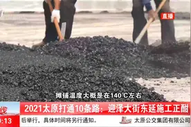 2021年太原预计打通10条道路，迎泽大街东延工程正开工视频封面