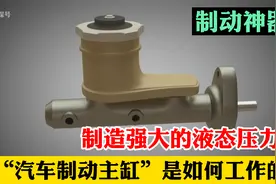 汽车制动主缸，在刹车时能制造强大的液态压力，它是如何工作的？视频封面