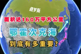 面积高达160万平方公里，俄罗斯的鄂霍次克海，究竟有重要？