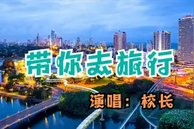 很火的一首歌，校长演唱《带你去旅行》，陪你爱的人一起去旅行吧视频封面