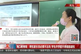 海口教育局：师生家长非必要不出岛 学生开学前不得提前返校视频封面