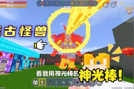 迷你世界：闯祸了，我不小心把远古怪兽放出来了，幸好有神光棒在视频封面