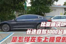 比亚迪汉DM长途自驾7天3000公里，5天睡车上，是怎样在车上睡觉的视频封面