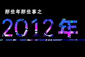 2012年那些事，彷佛还在眼前【这期同样很长，依然值得看完】视频封面