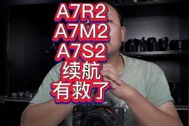 索尼A7R2 A7M2 A7S2续航有救了视频封面