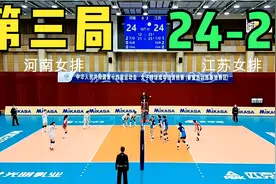 2021 全运会预选赛：河南女排VS江苏女排 第三局 双方战至24-24视频封面