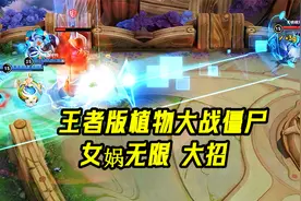 王者版植物大战僵尸，女娲无限大招防守五个人！视频封面