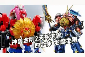 童年经典天神地兽！神兽金刚2四合体地兽金刚 最难国产动漫周边视频封面