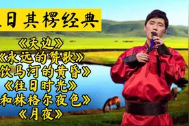 傲日其楞经典歌曲<天边+永远的赞歌+饮马河的黄昏+往日时光+月夜>视频封面