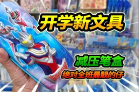 开学去文具店买奥特曼系列文具，迪迦笔盒超解压，今天真是赚大了
