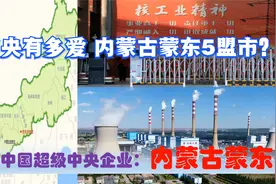 中央有多爱内蒙古蒙东，赤峰呼伦贝尔锡林郭勒通辽兴安等央企多强视频封面