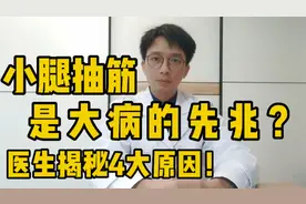 小腿总抽筋，就是缺钙了？医生：不止缺钙，与这4个因素有关视频封面