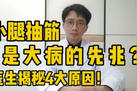 小腿总抽筋，就是缺钙了？医生：不止缺钙，与这4个因素有关视频封面