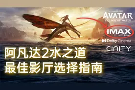 阿凡达2水之道：最强影院选择攻略！激光IMAX/杜比影院/CINITY视频封面