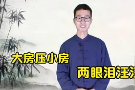 俗语：“大房压小房，两眼泪汪汪”啥意思？不听老人言吃亏在眼前视频封面