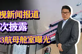 003航母内部舱室首次曝光，信息量巨大，航母进度远超过预期？视频封面
