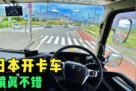 在日本开货车跑长途是什么样的感觉，一起来感受一下视频封面