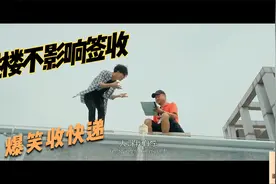 盘点送快递爆笑场面:薛之谦跳楼范伟还让他签收，跳楼不影响签收视频封面