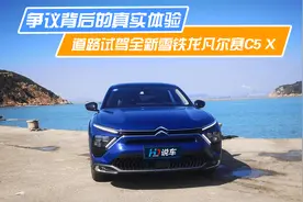 这可能是法系车复兴的起点？道路试驾全新雪铁龙凡尔赛C5 X视频封面