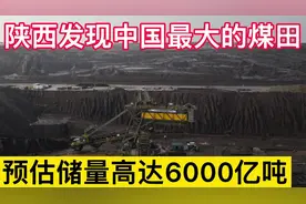 陕西传来好消息，发现一个大型煤田，储量高达6000亿吨，运气真好视频封面