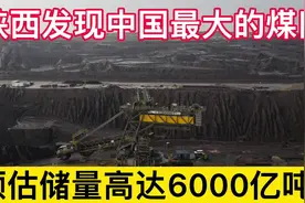 陕西传来好消息，发现一个大型煤田，储量高达6000亿吨，运气真好视频封面