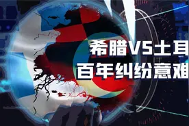 希腊和土耳其400年的争端是因为英国不殖民后的遗留问题？视频封面