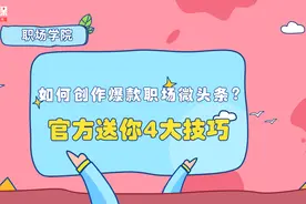 职场类爆款微头条创作方法详解（下）视频封面