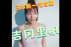 日本新一代女星 吉冈里帆视频封面