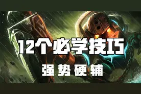 超神解说：深海泰坦诺提勒斯，12个必学技巧，强势硬辅视频封面