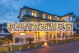 杭州TOP民宿榜【杭州毕竟西湖民宿】视频封面