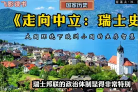 《走向中立：瑞士史》：大国环绕下欧洲小国的生存智慧。视频封面