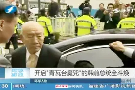 韩国连续7任总统，均陷入丑闻，“青瓦台魔咒”开启者是88岁的他视频封面