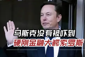 马斯克没有被吓到，硬刚金融大鳄索罗斯：他仇恨人类！视频封面