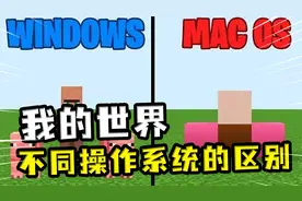 我的世界：不同操作系统的区别？Windows中毒直接没了，不如苹果视频封面