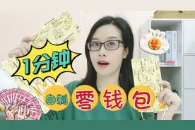 1分钟快速自制零钱包，只需口罩和双面胶，做法简单，成品可爱