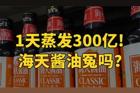 1天蒸发300亿！海天酱油冤吗？视频封面