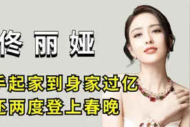 “涅槃重生”佟丽娅：白手起家到身家过亿，还两度登上春晚视频封面