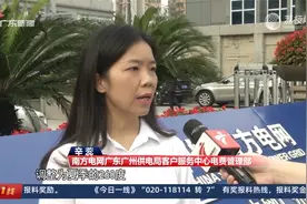 【广州】阶梯电价切换至“夏季模式” 该如何计费？视频封面