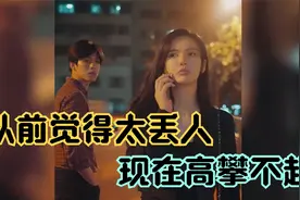 男人总是嫌弃女友不会打扮自己带出去没面子，分手后偶遇物是人非视频封面
