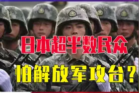 日本超半数民众，怕解放军攻台？日媒威胁中国:敢行动就经济制裁视频封面