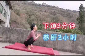 下蹲3分钟，养肝3小时！每天蹲一蹲，养肝护肾，促消化！